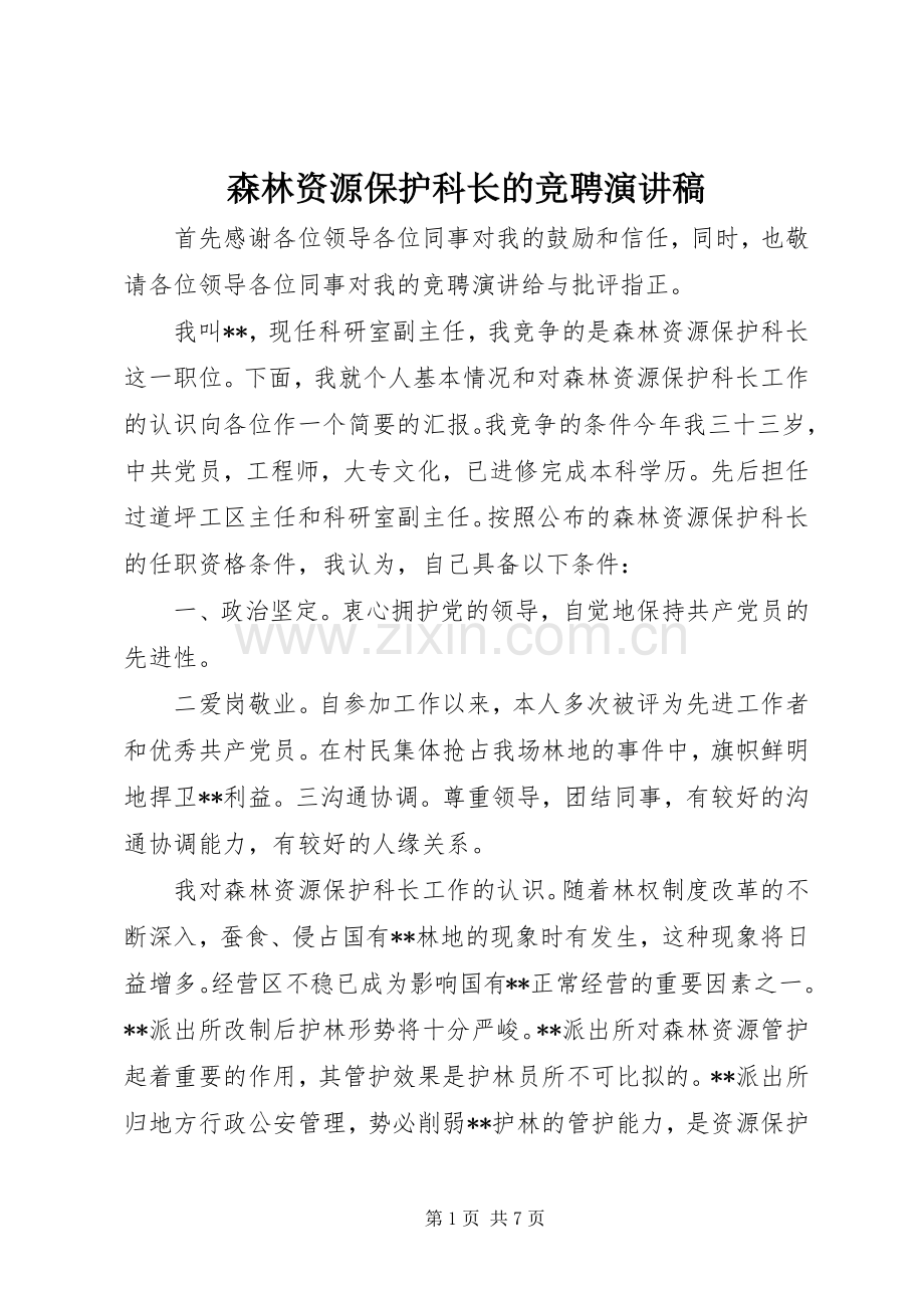 森林资源保护科长的竞聘演讲稿.docx_第1页