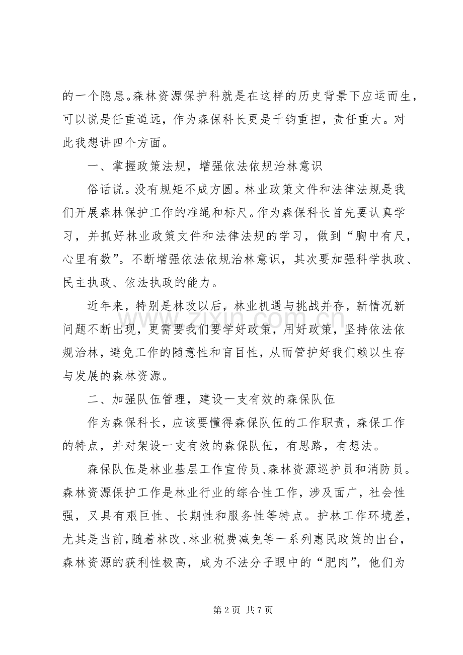 森林资源保护科长的竞聘演讲稿.docx_第2页