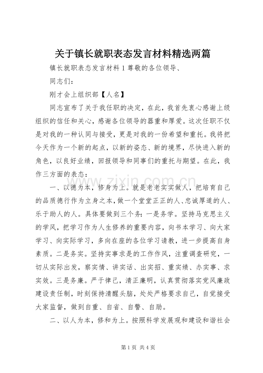 关于镇长就职表态发言材料提纲两篇.docx_第1页