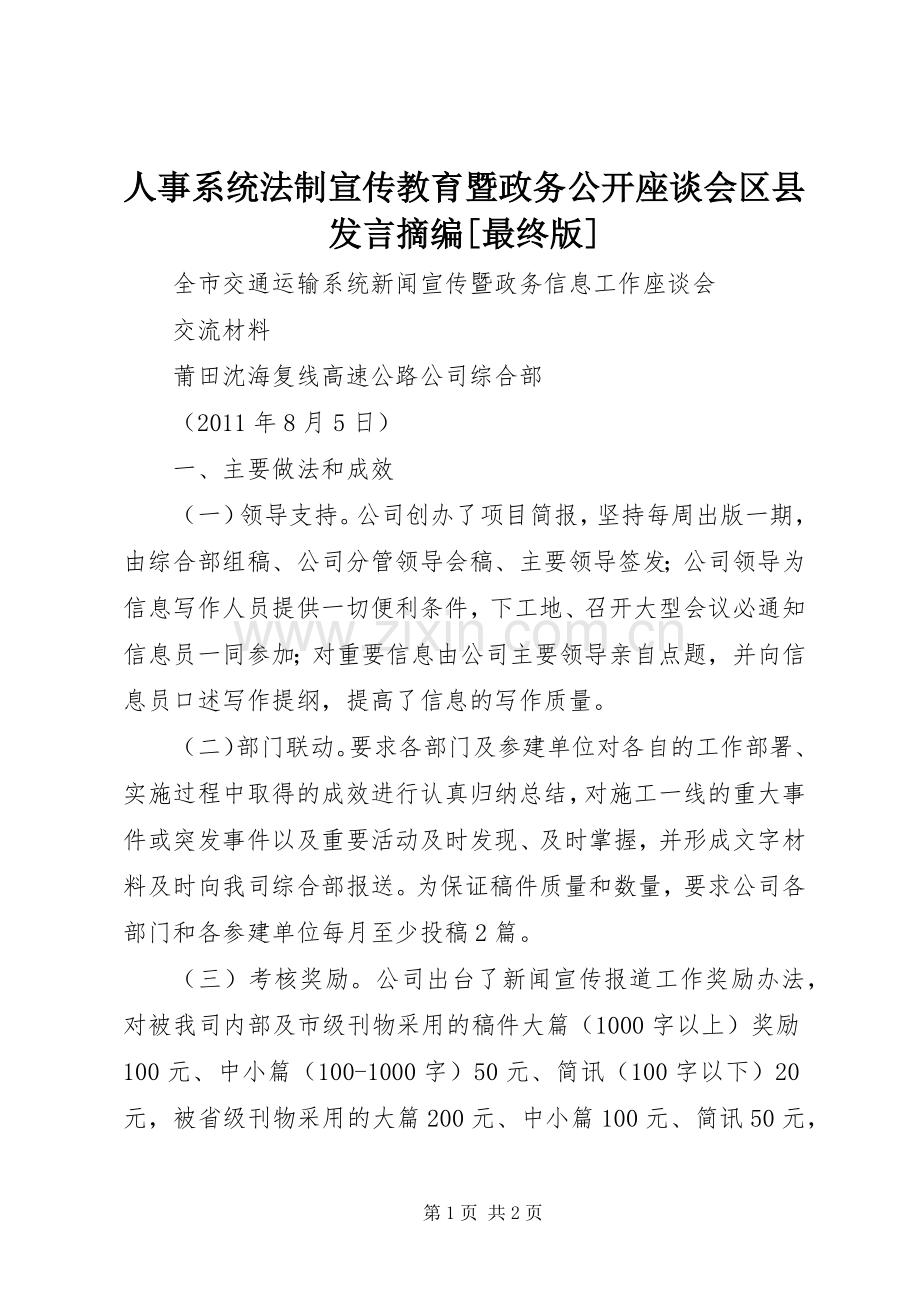 人事系统法制宣传教育暨政务公开座谈会区县发言摘编[最终版].docx_第1页