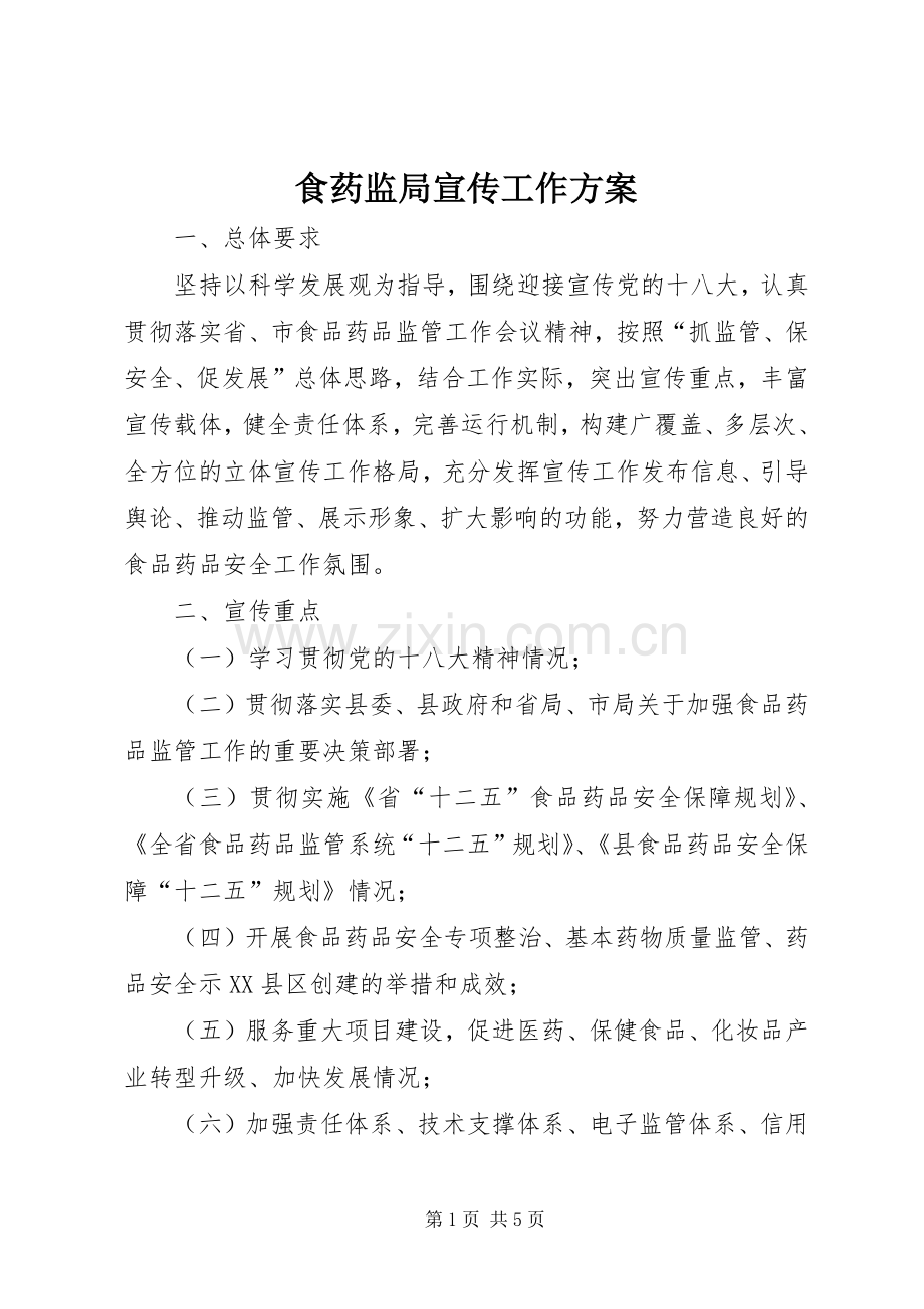 食药监局宣传工作实施方案.docx_第1页