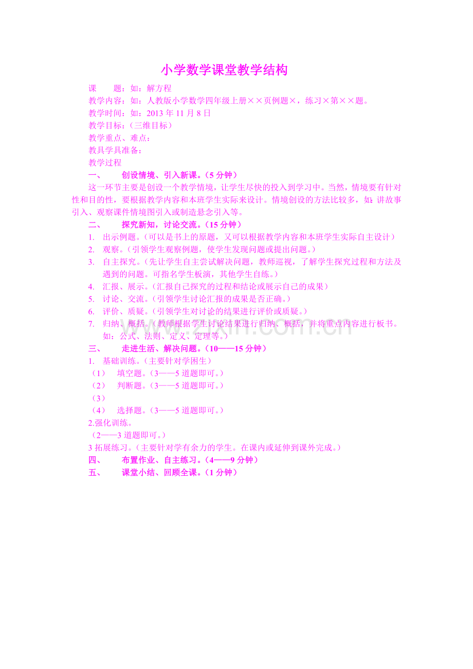 小学数学课堂教学结构.doc_第1页