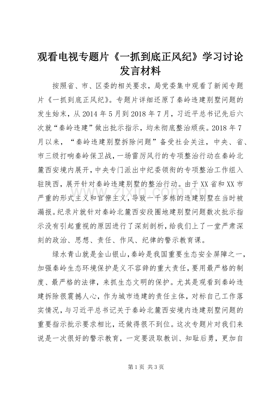 观看电视专题片《一抓到底正风纪》学习讨论发言材料.docx_第1页
