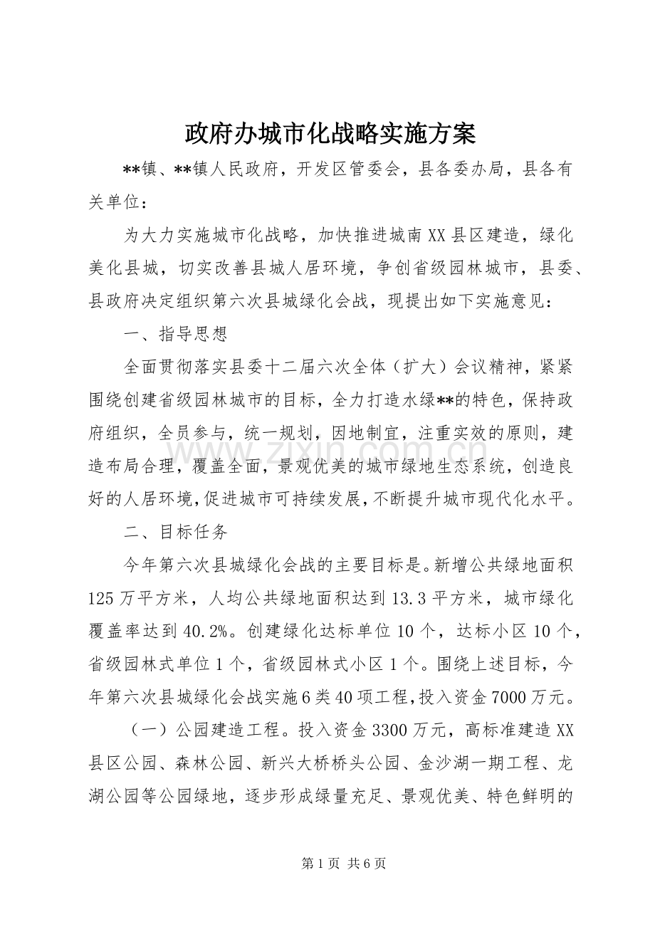 政府办城市化战略方案.docx_第1页