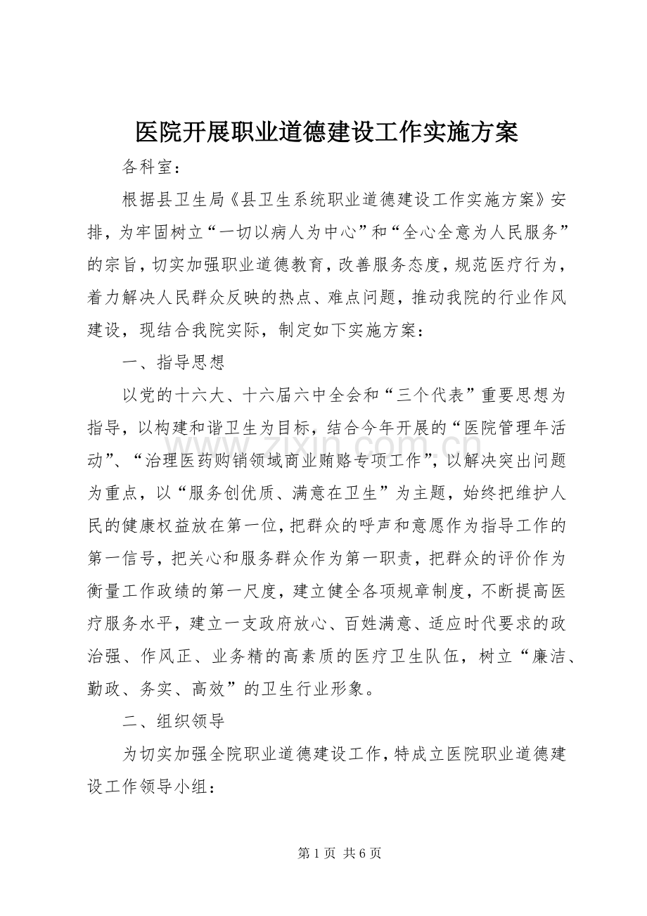医院开展职业道德建设工作方案 .docx_第1页
