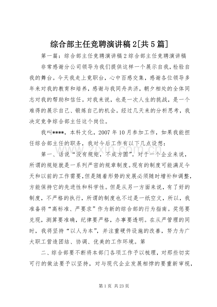 综合部主任竞聘演讲稿2[共5篇].docx_第1页
