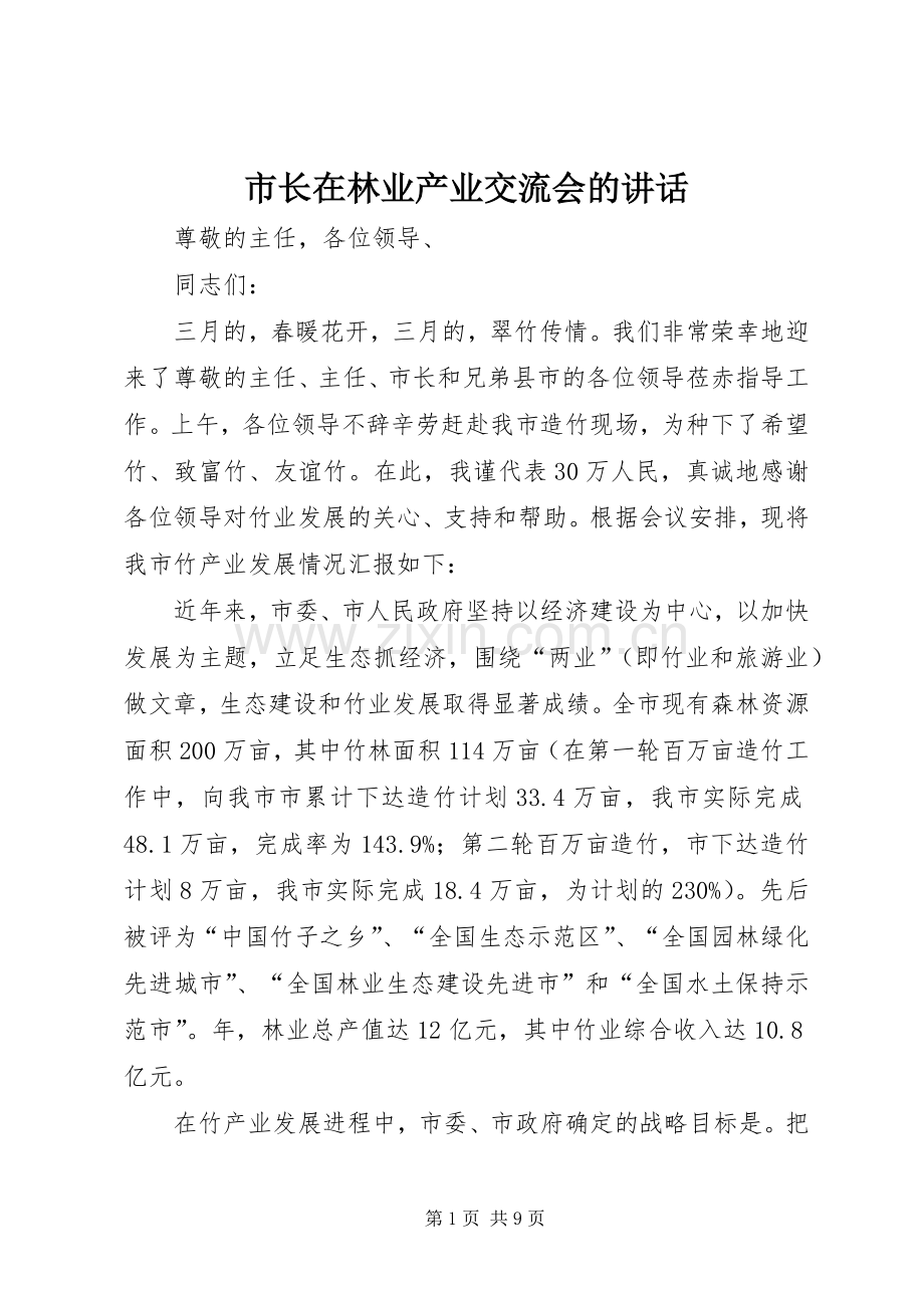 市长在林业产业交流会的讲话.docx_第1页