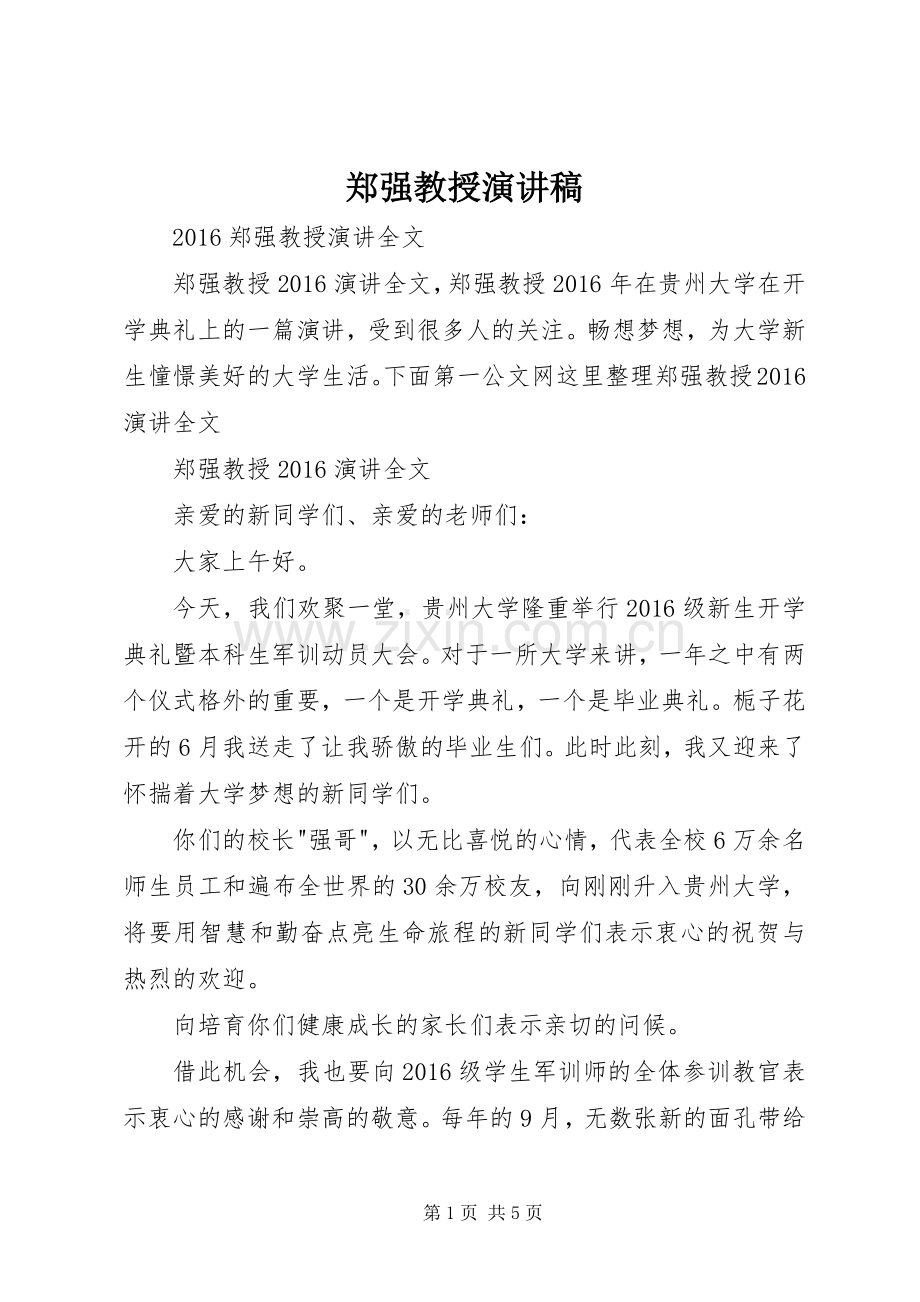 郑强教授演讲稿.docx_第1页