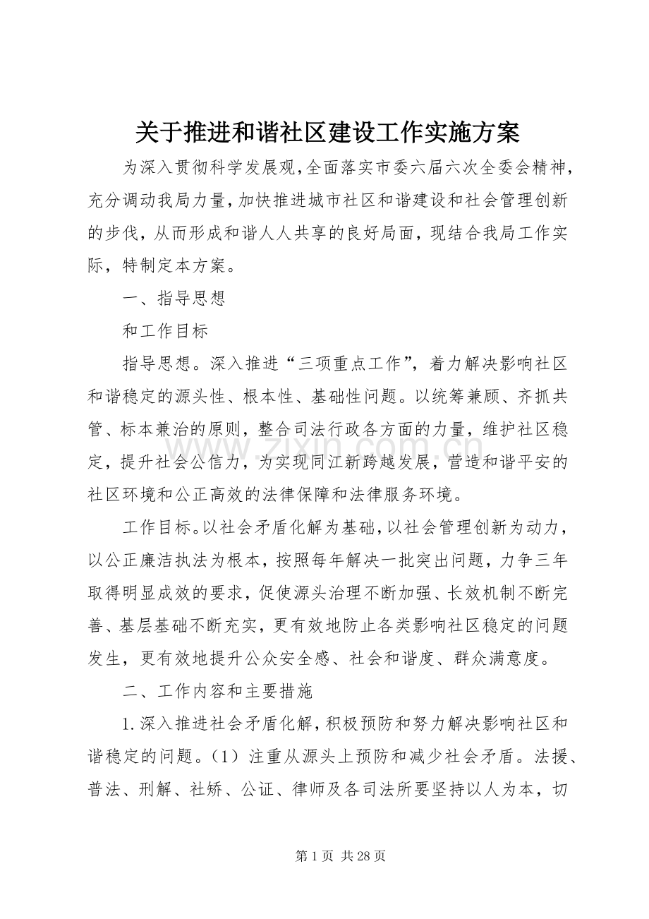 关于推进和谐社区建设工作方案.docx_第1页