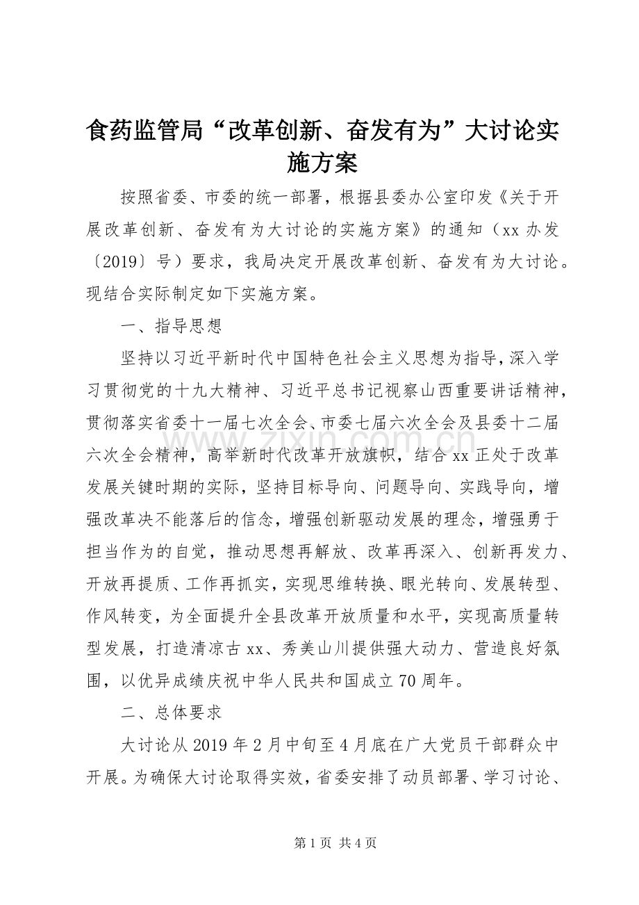 食药监管局“改革创新、奋发有为”大讨论方案.docx_第1页