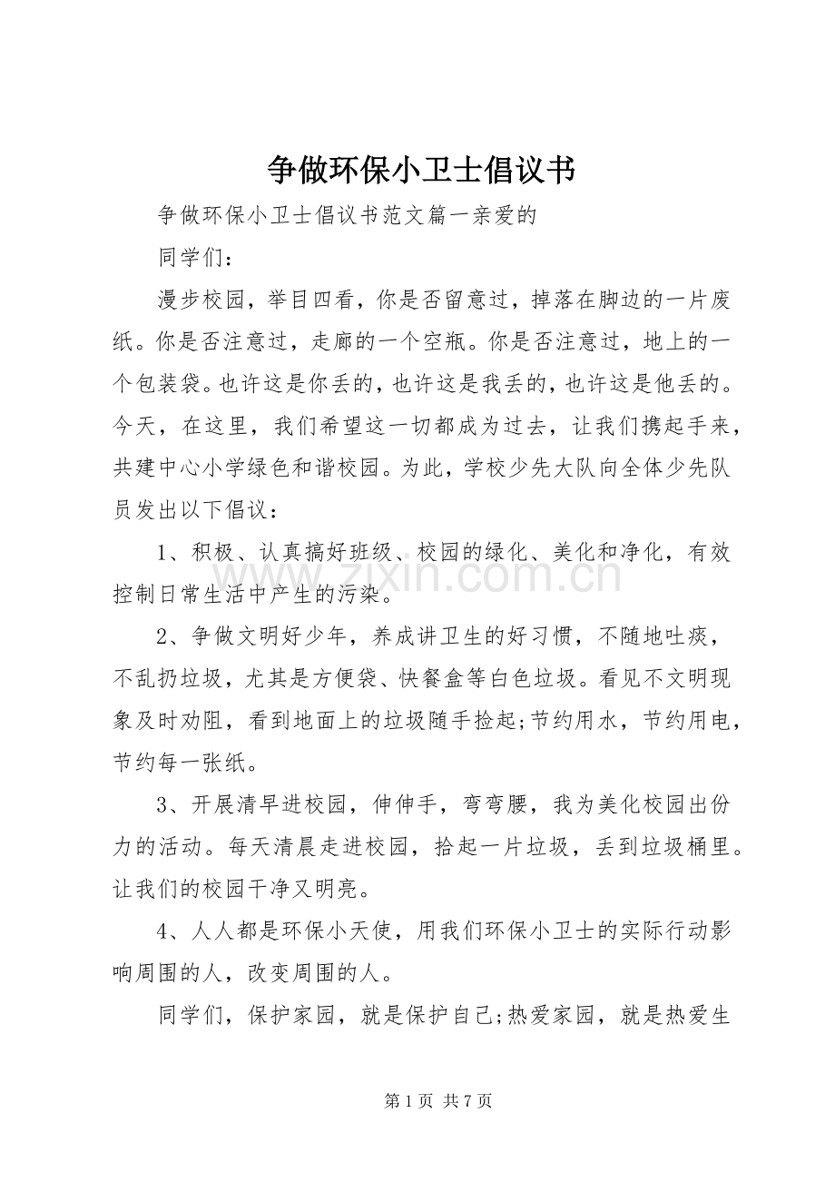 争做环保小卫士倡议书.docx_第1页
