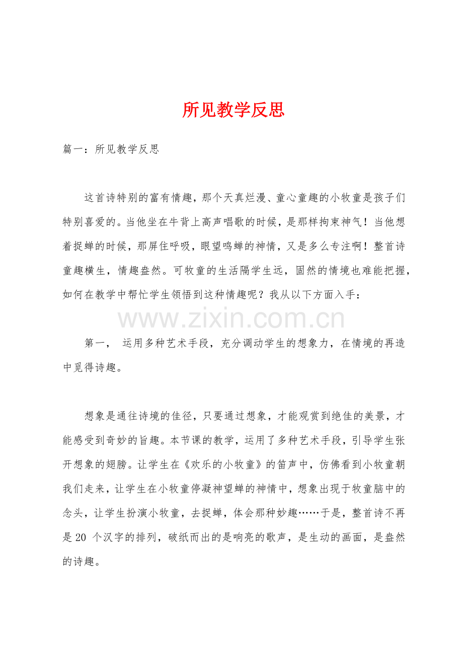 所见教学反思.docx_第1页