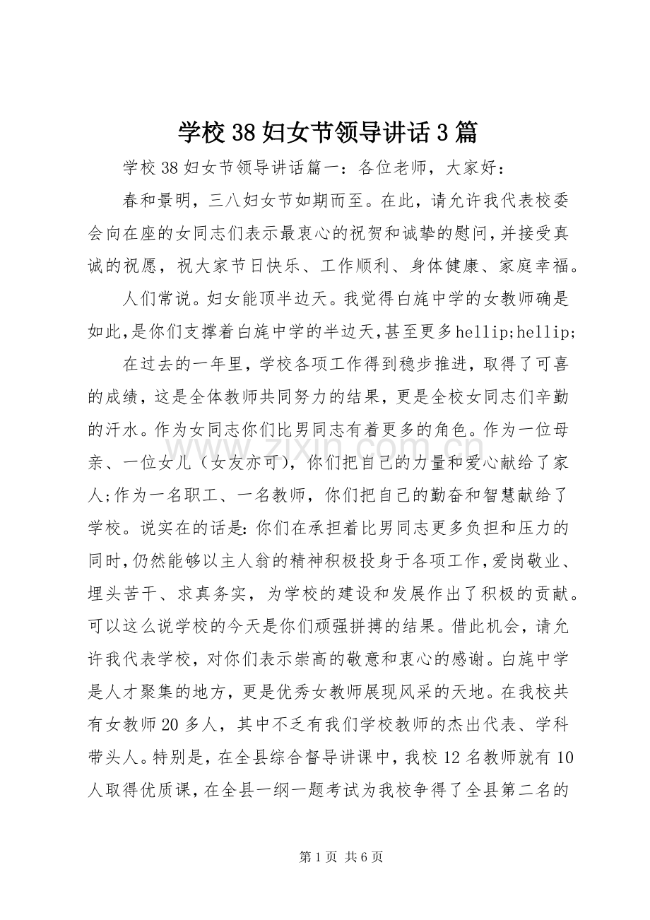 学校38妇女节领导讲话3篇.docx_第1页