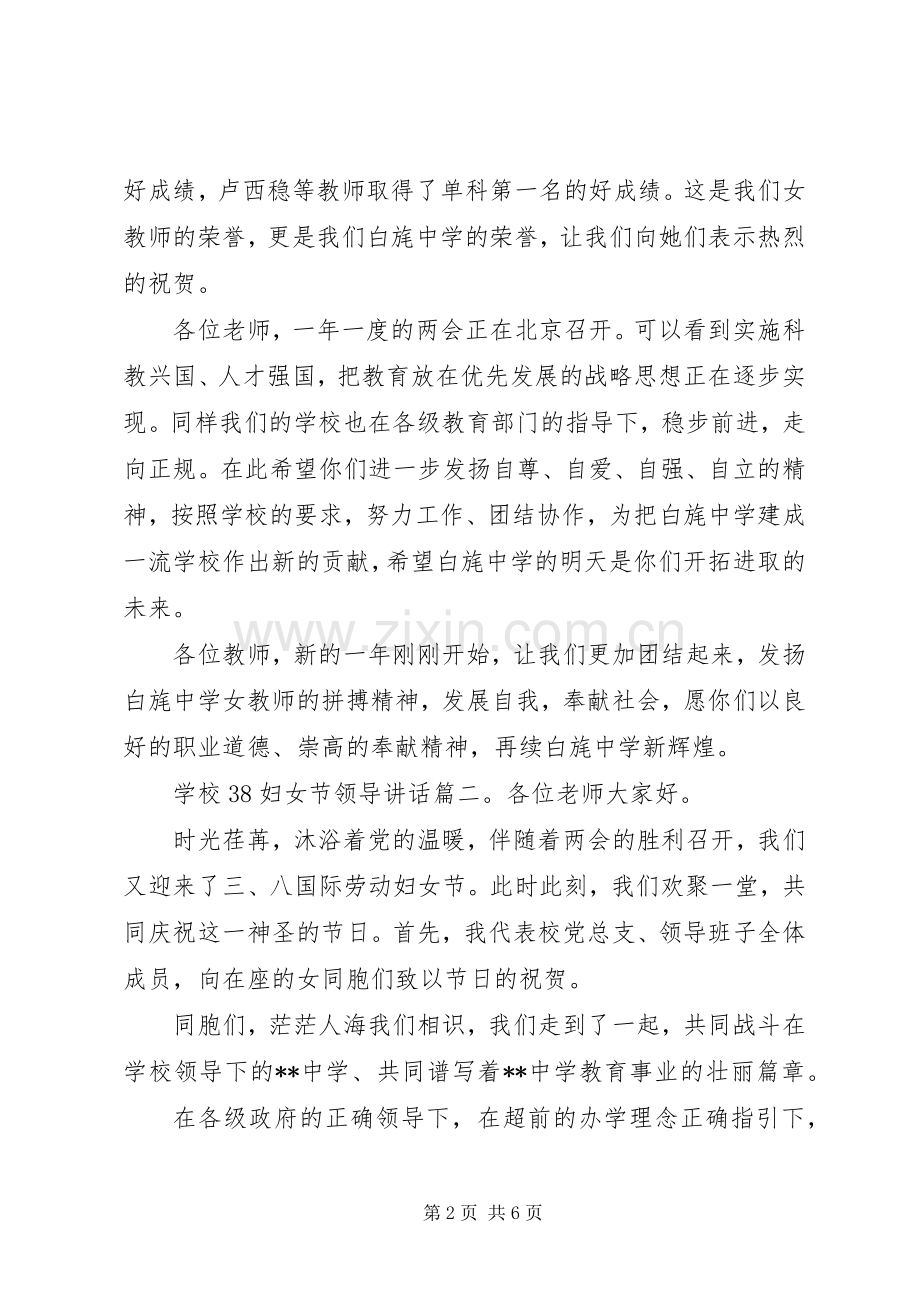 学校38妇女节领导讲话3篇.docx_第2页