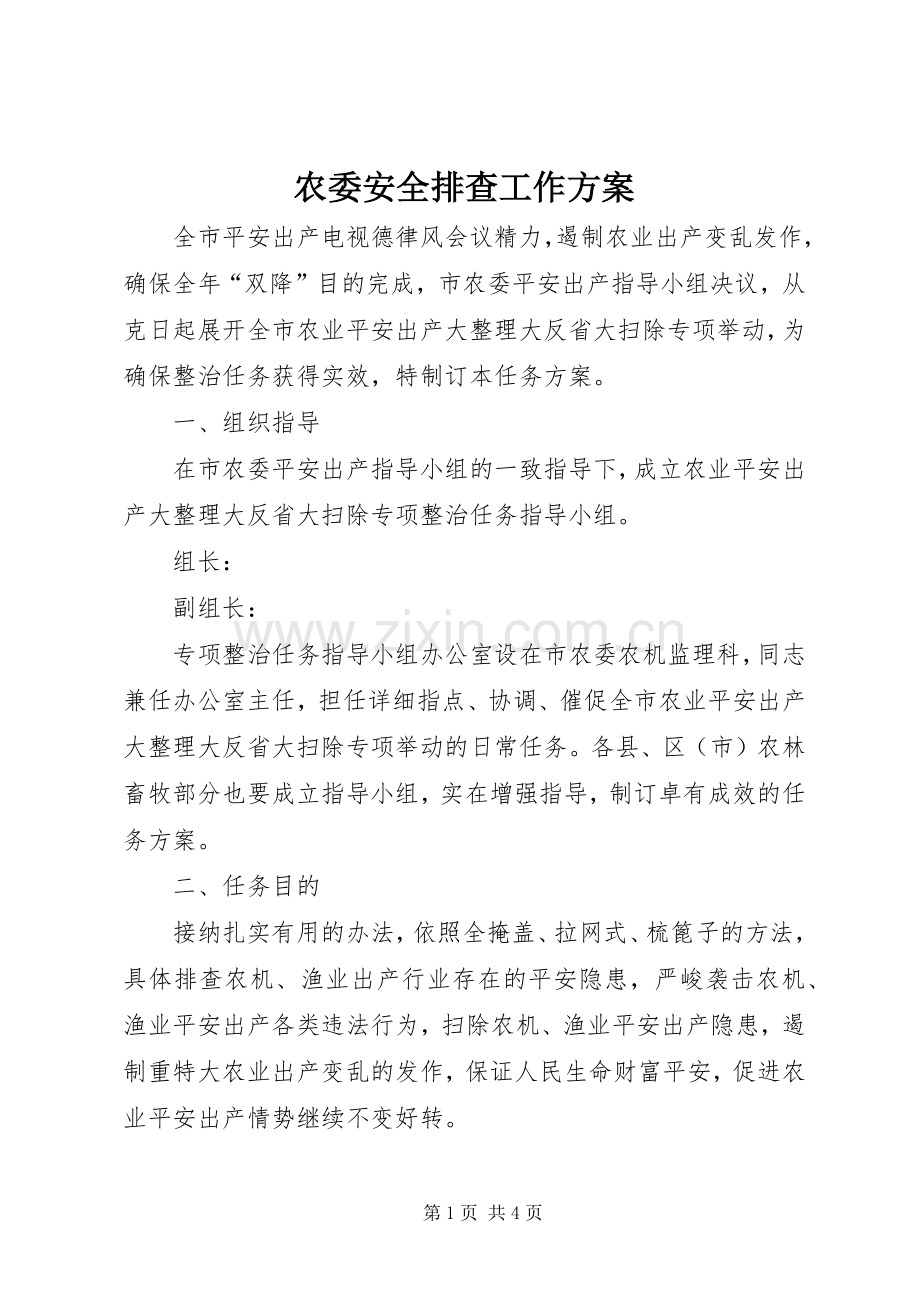 农委安全排查工作实施方案.docx_第1页