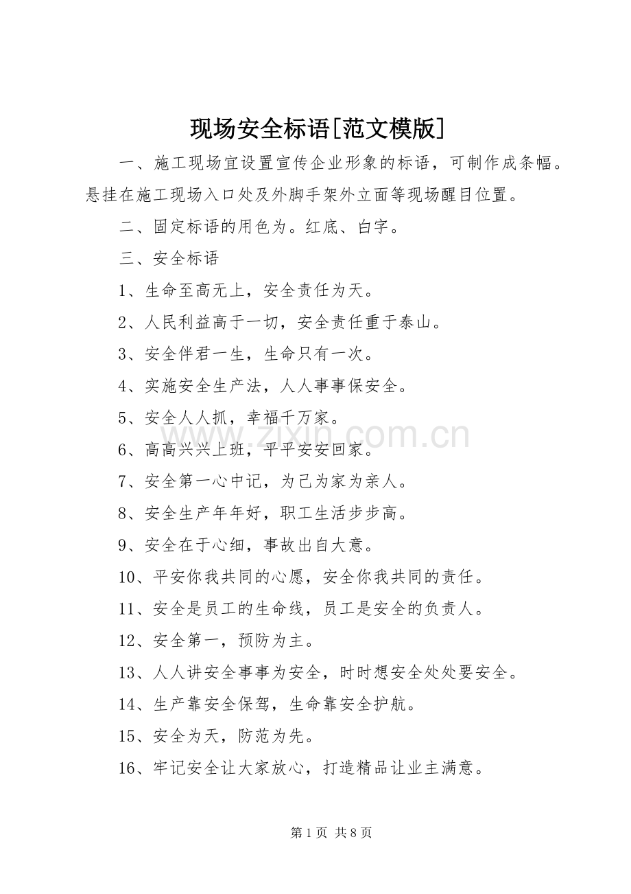 现场安全标语[范文模版].docx_第1页