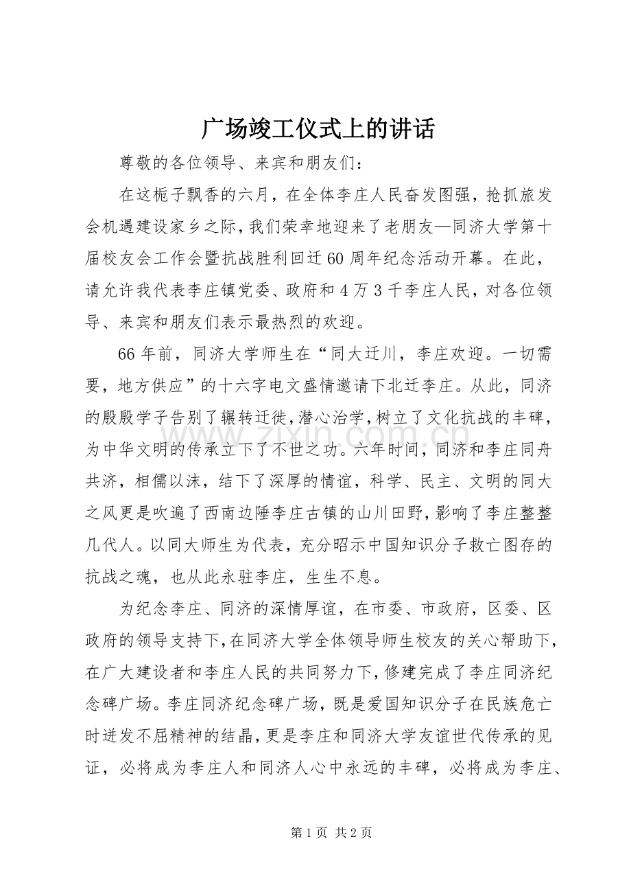 广场竣工仪式上的讲话.docx_第1页