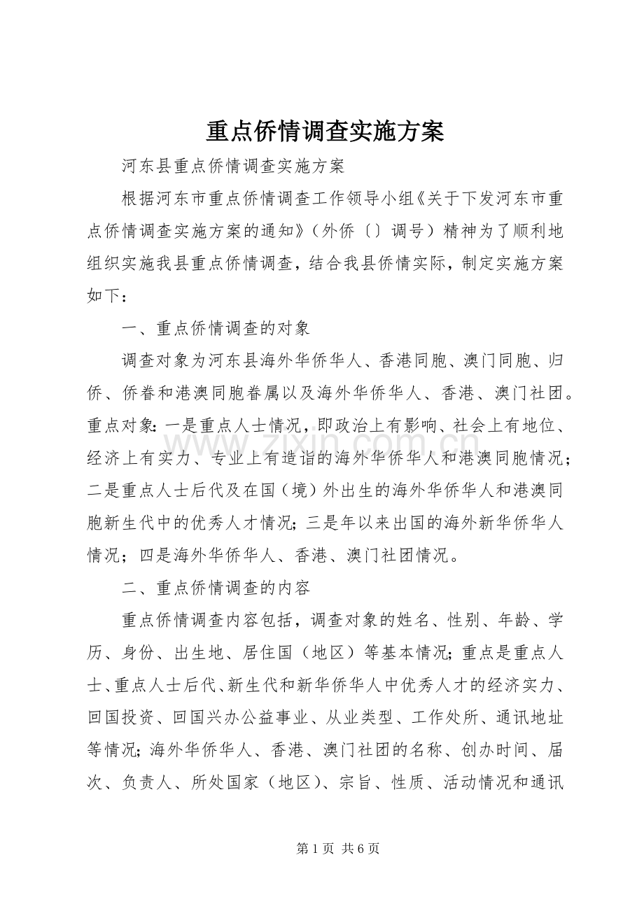 重点侨情调查方案 .docx_第1页