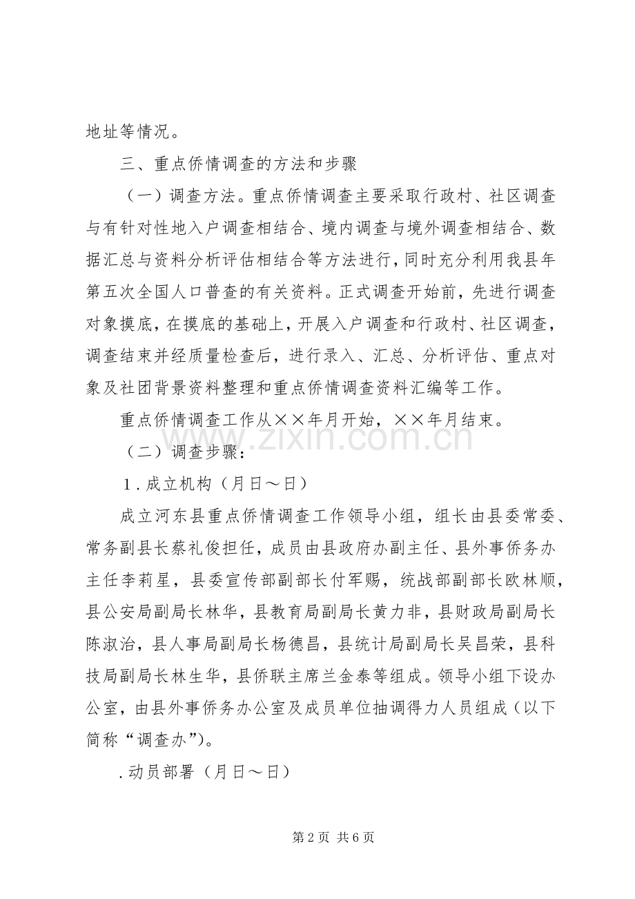 重点侨情调查方案 .docx_第2页