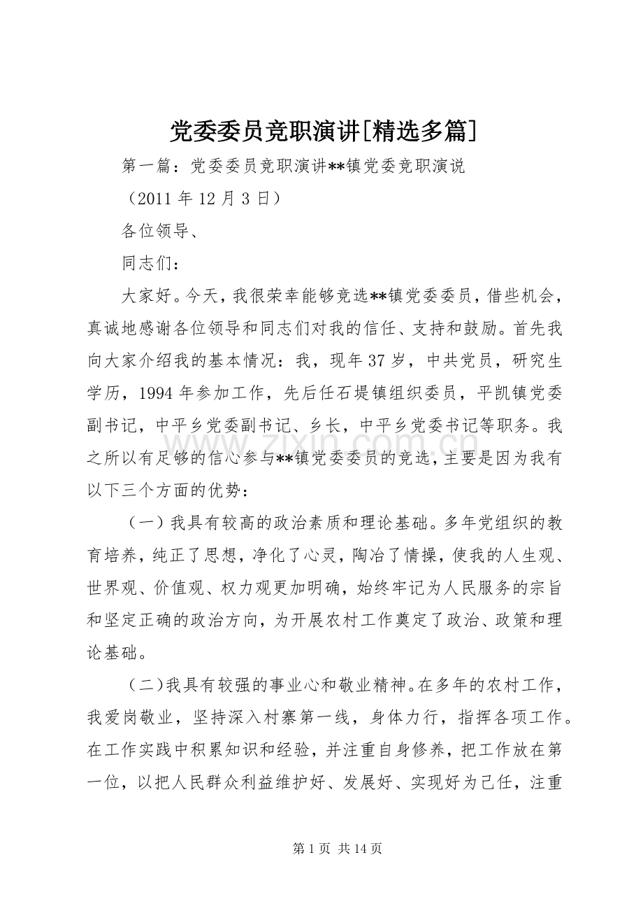 党委委员竞职演讲[多篇].docx_第1页