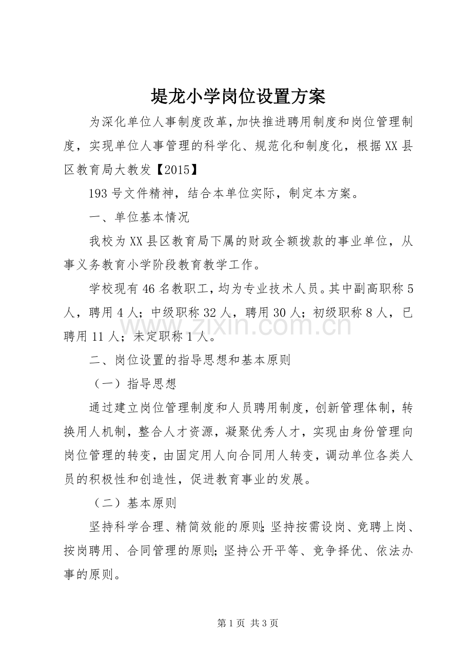 堤龙小学岗位设置实施方案.docx_第1页