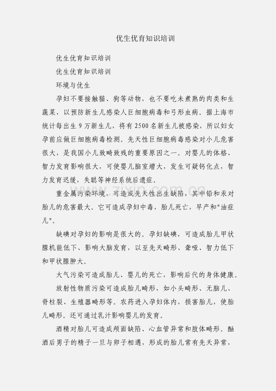 优生优育知识培训.docx_第1页