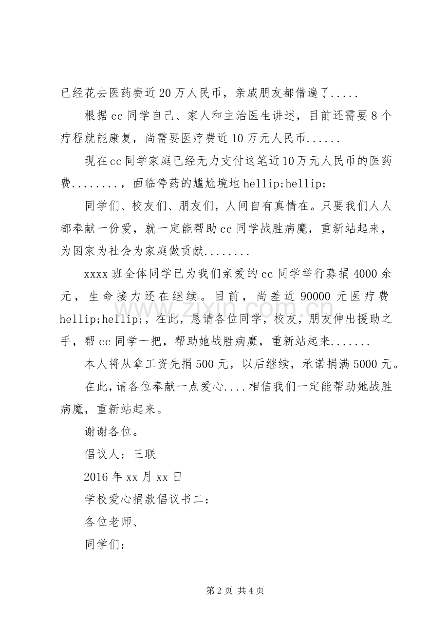 学校爱心捐款倡议书 (6).docx_第2页