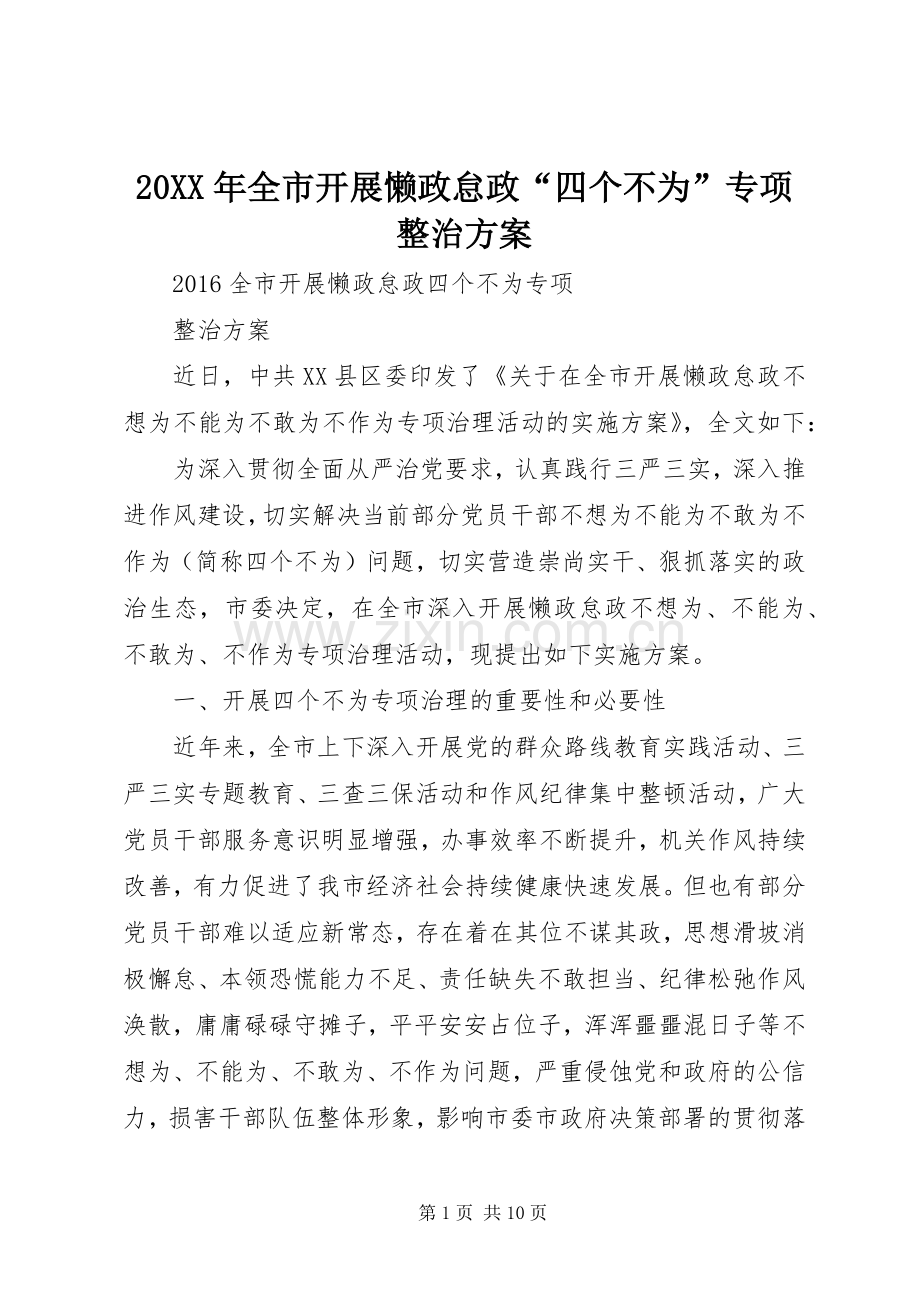 XX年全市开展懒政怠政“四个不为”专项整治实施方案.docx_第1页