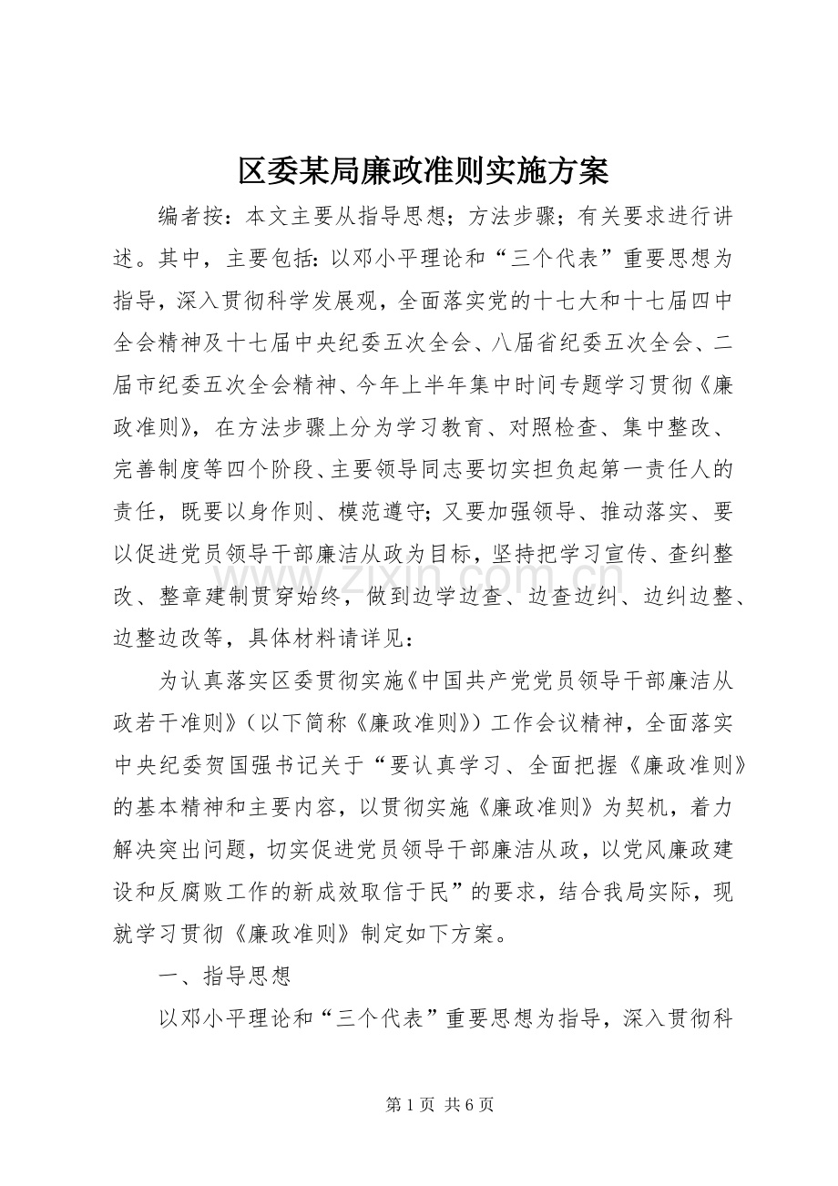 区委某局廉政准则方案.docx_第1页