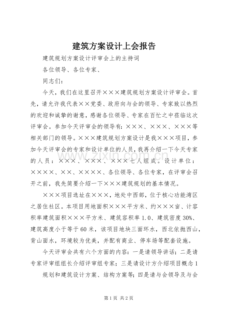 建筑实施方案设计上会报告 .docx_第1页