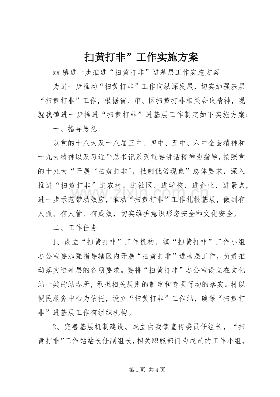 扫黄打非”工作方案 .docx_第1页