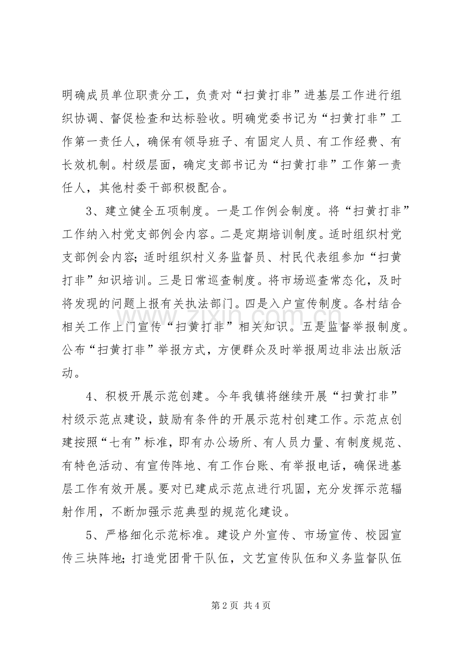 扫黄打非”工作方案 .docx_第2页