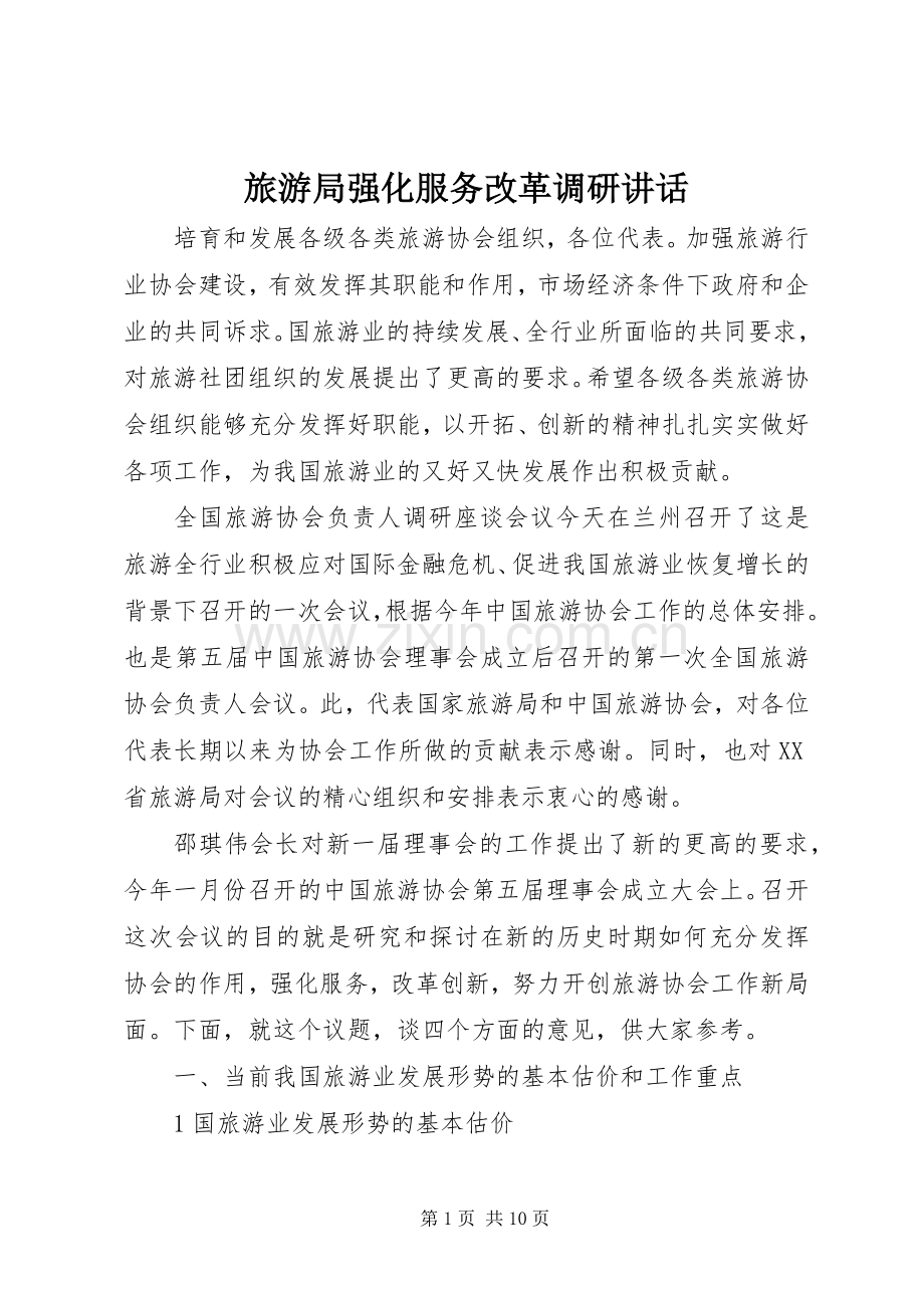 旅游局强化服务改革调研讲话.docx_第1页