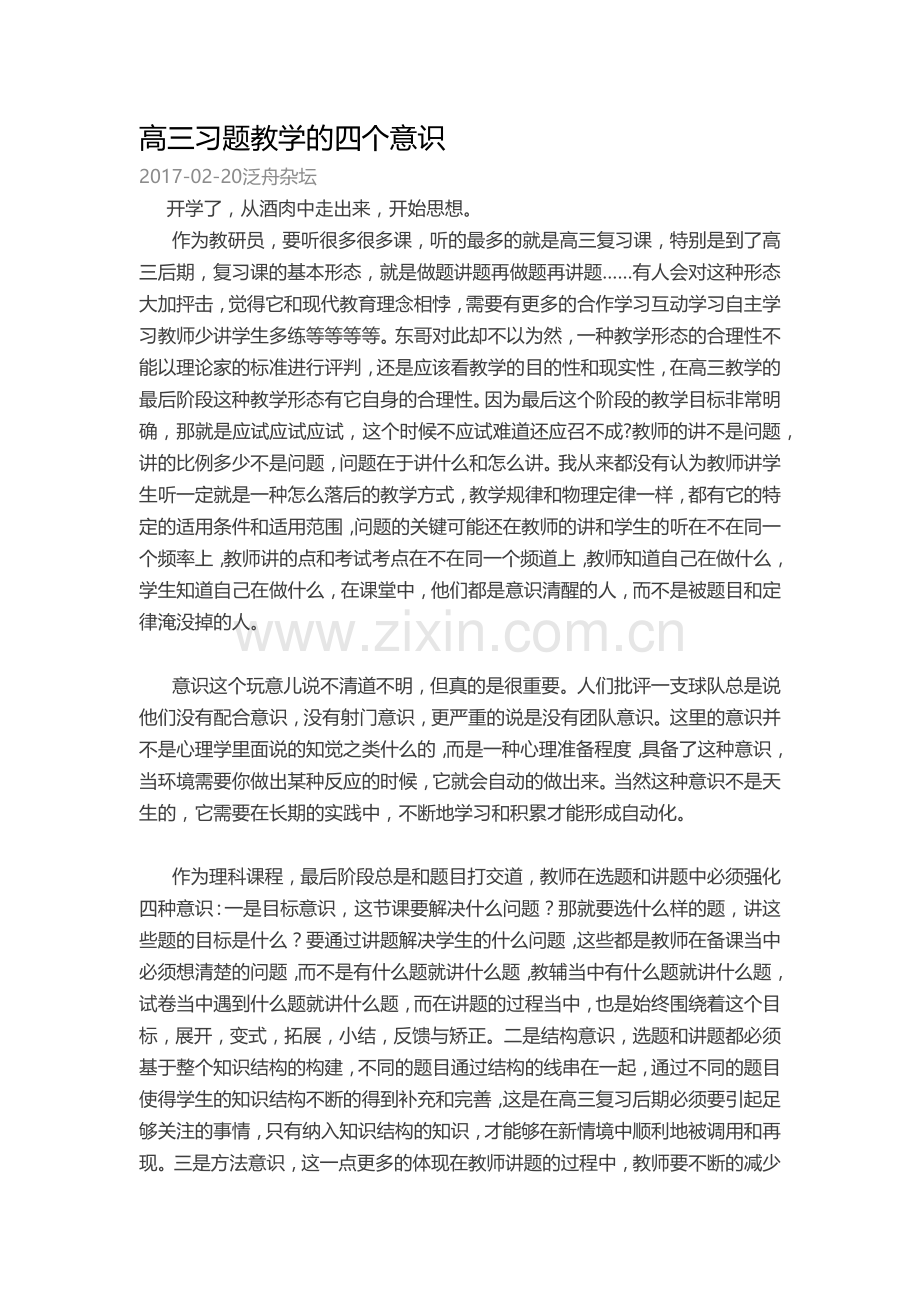 高三习题教学的四个意识.docx_第1页