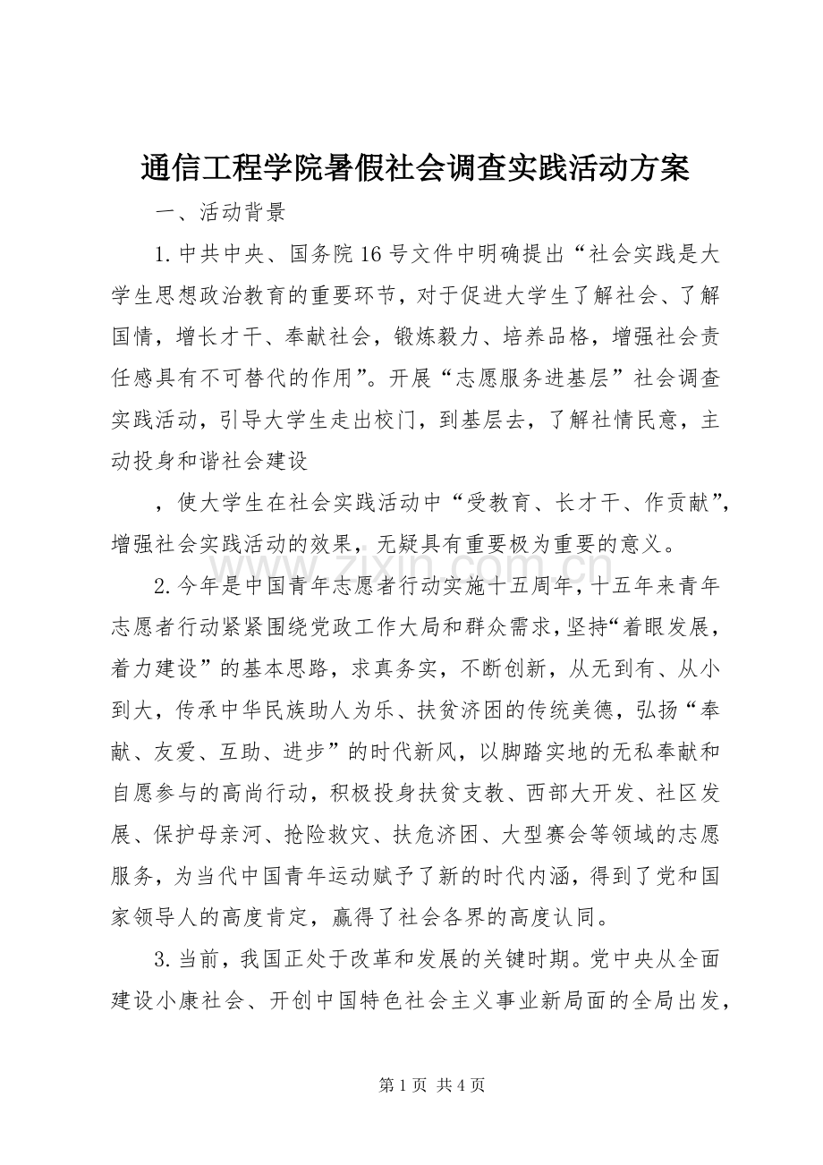 通信工程学院暑假社会调查实践活动实施方案.docx_第1页