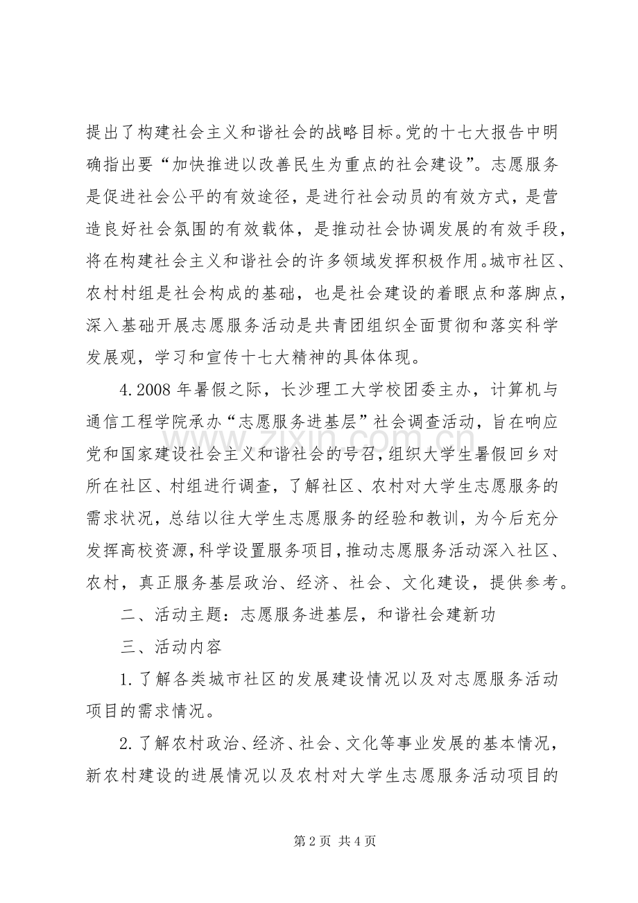 通信工程学院暑假社会调查实践活动实施方案.docx_第2页