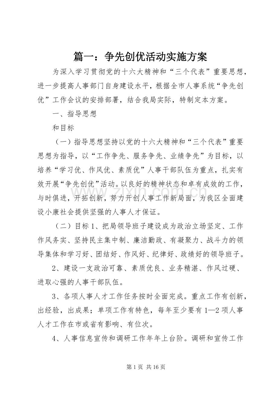 篇一：争先创优活动方案.docx_第1页