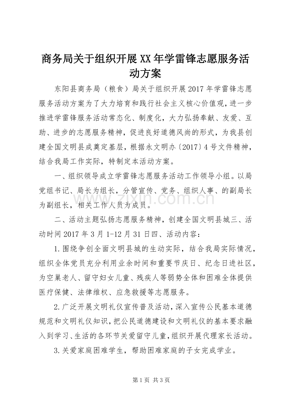 商务局关于组织开展XX年学雷锋志愿服务活动实施方案.docx_第1页