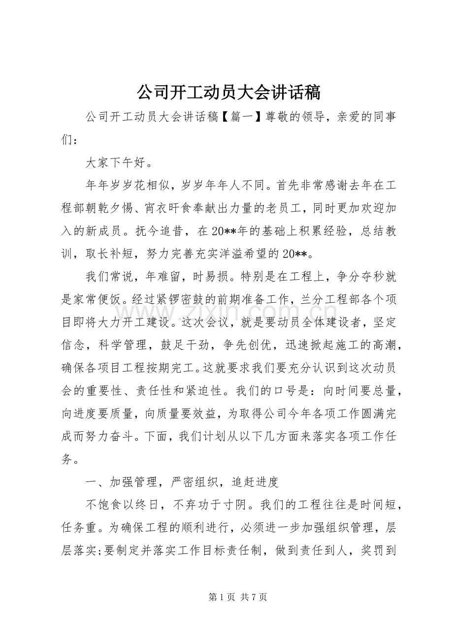 公司开工动员大会讲话稿.docx_第1页