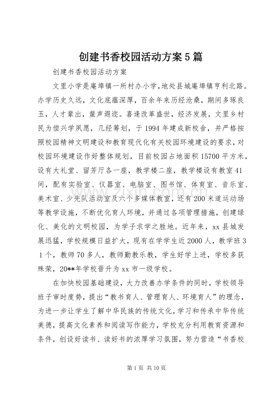 创建书香校园活动实施方案5篇 .docx_第1页