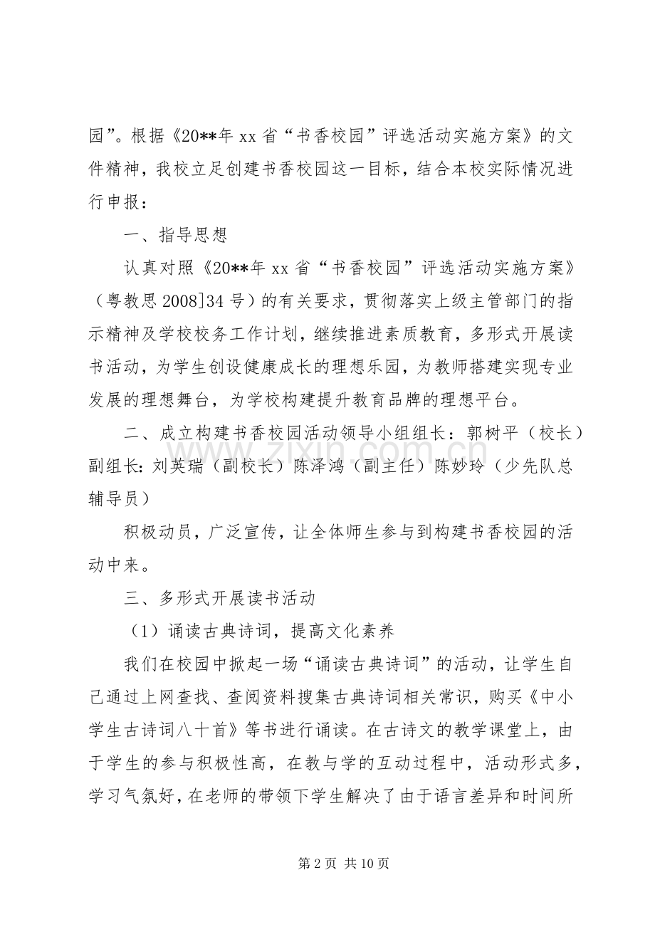 创建书香校园活动实施方案5篇 .docx_第2页