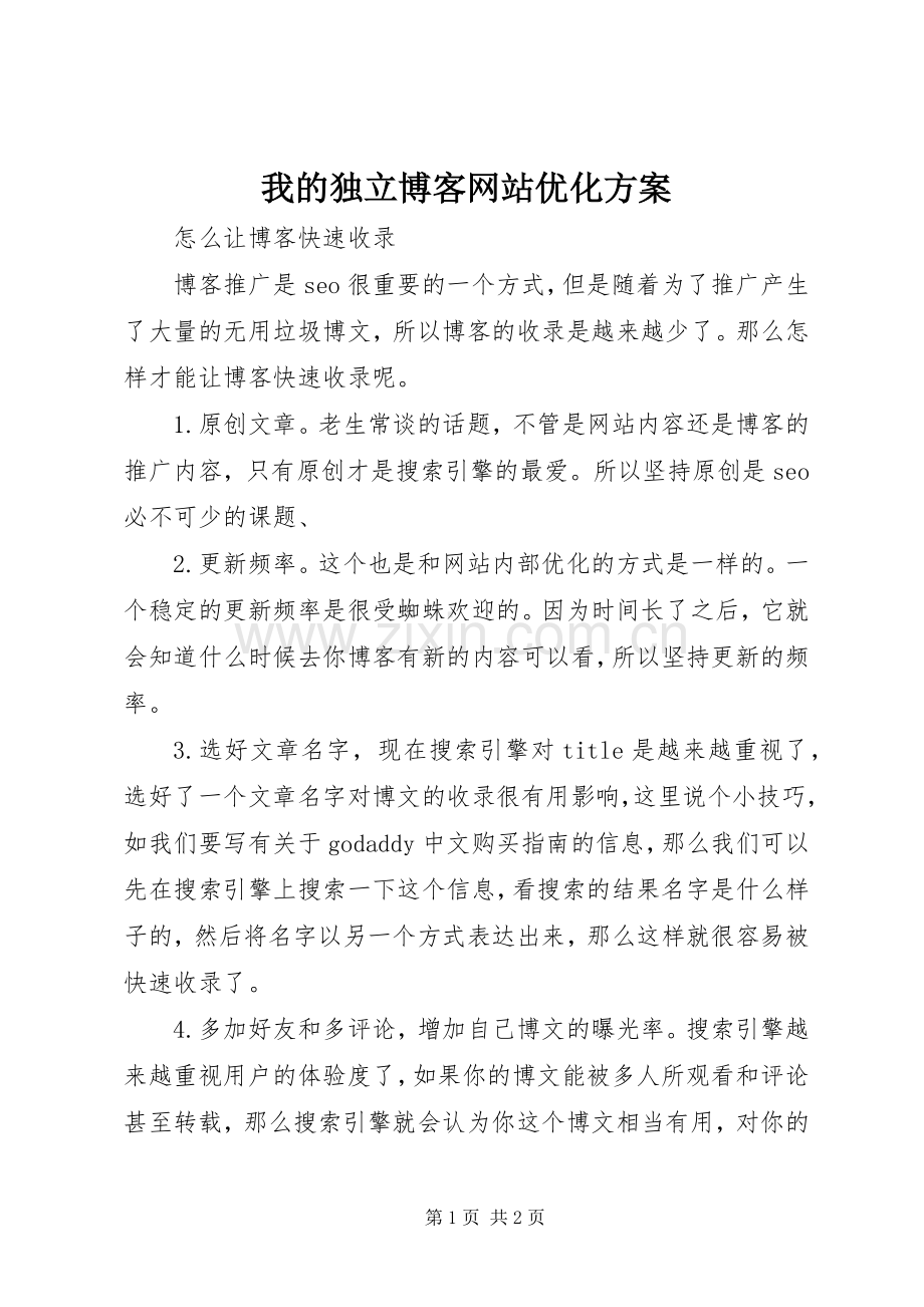 我的独立博客网站优化实施方案.docx_第1页