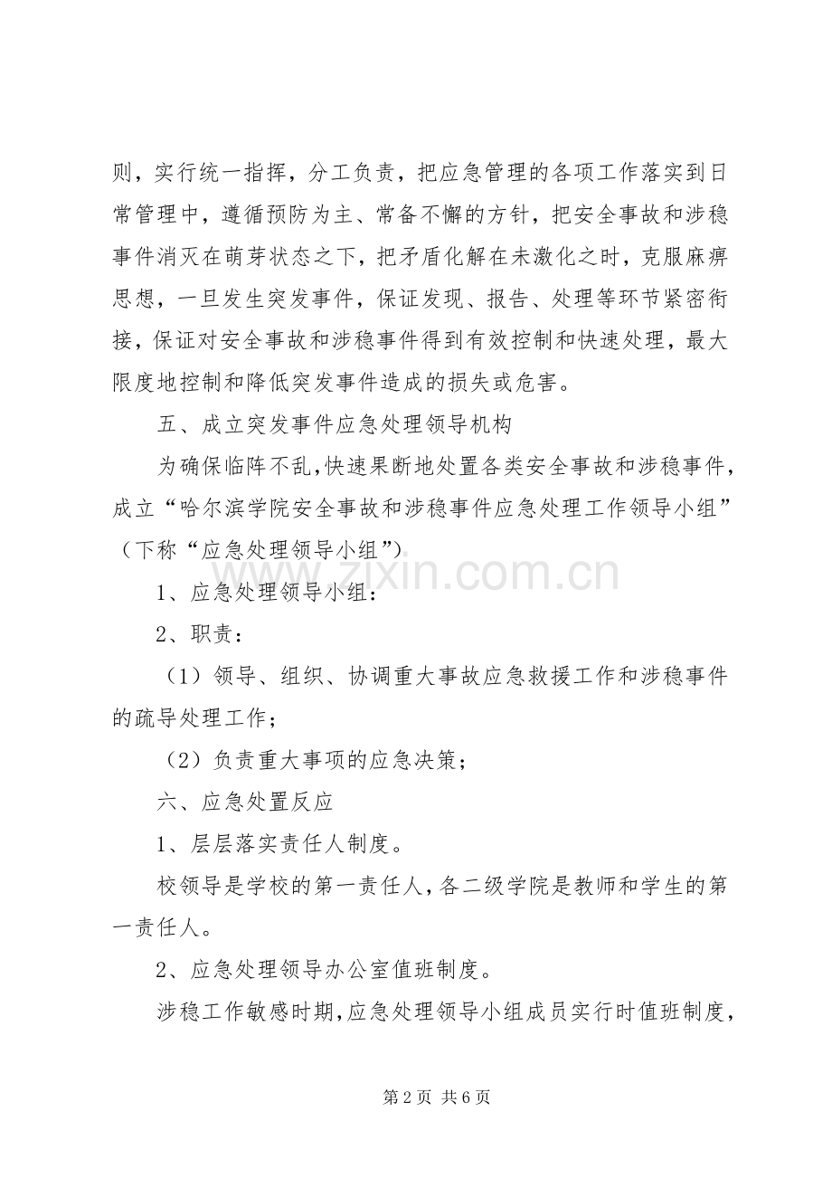 林业系统维稳应急工作实施方案 .docx_第2页