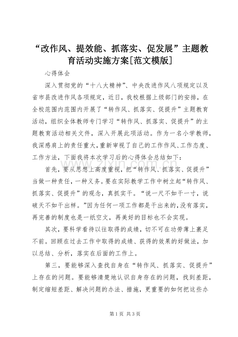 “改作风、提效能、抓落实、促发展”主题教育活动方案[范文模版].docx_第1页