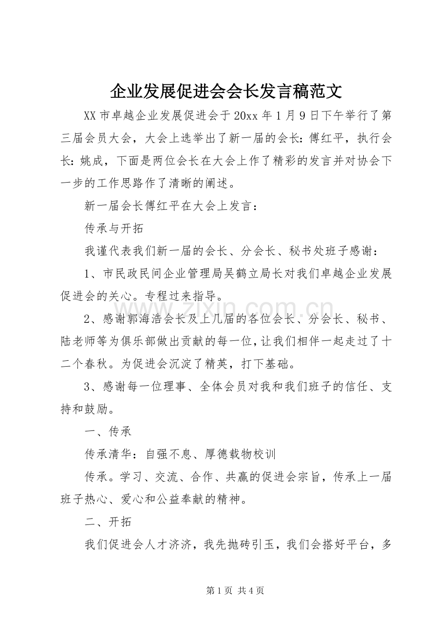 企业发展促进会会长发言范文.docx_第1页