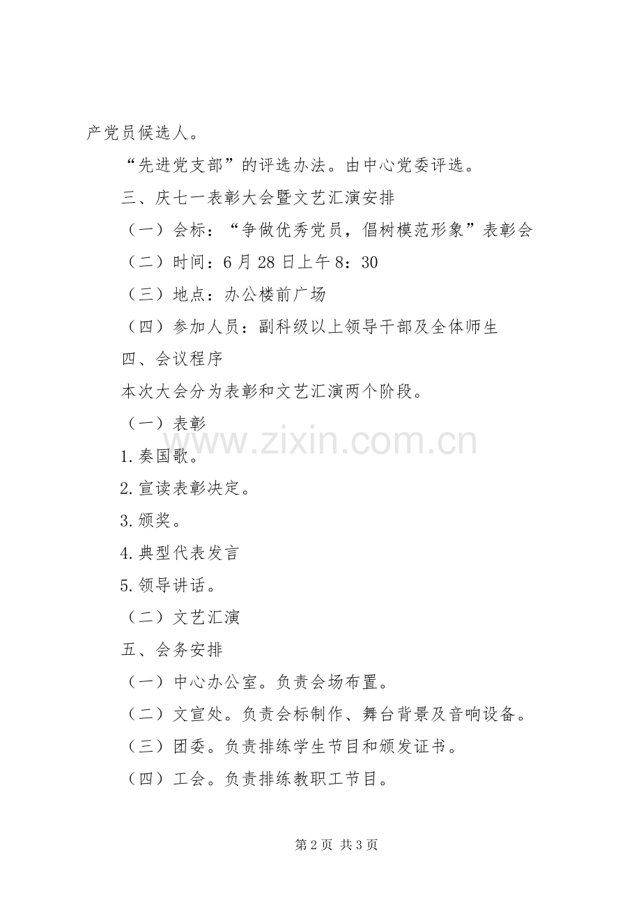 庆七一表彰会方案.docx_第2页