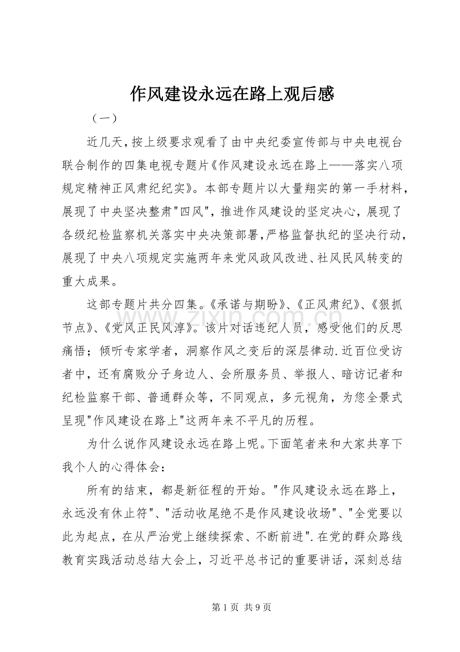 作风建设永远在路上观后感_1.docx_第1页