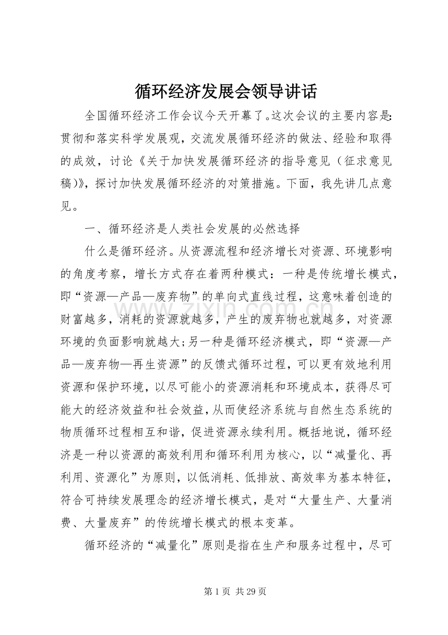循环经济发展会领导讲话.docx_第1页
