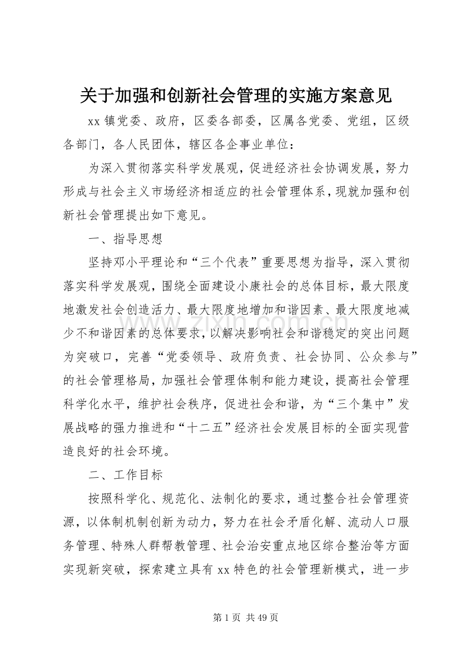 关于加强和创新社会管理的方案意见.docx_第1页