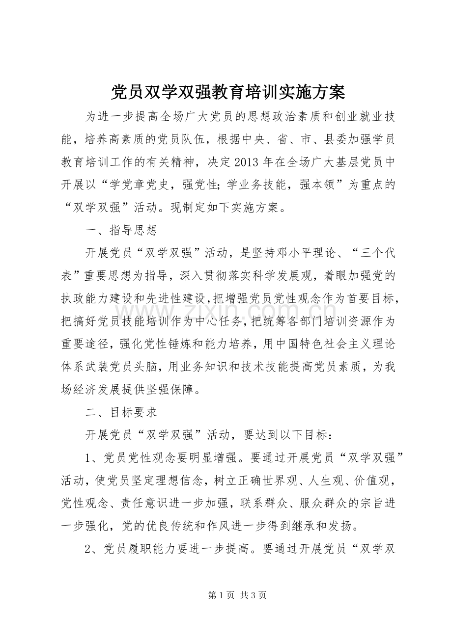 党员双学双强教育培训方案.docx_第1页